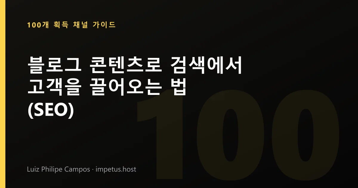블로그 콘텐츠로 검색에서 고객을 끌어오는 법 (SEO)