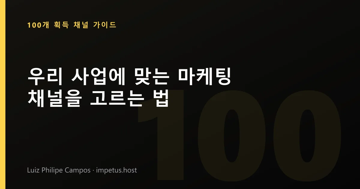 우리 사업에 맞는 마케팅 채널을 고르는 법