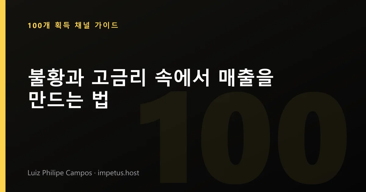 불황과 고금리 속에서 매출을 만드는 법