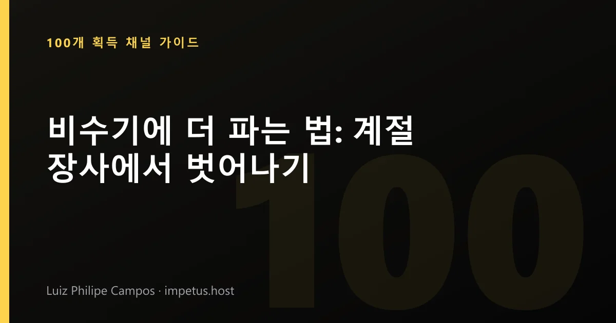 비수기에 더 파는 법: 계절 장사에서 벗어나기