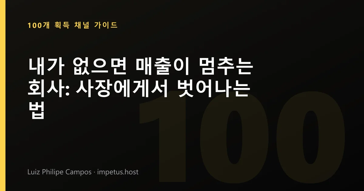 내가 없으면 매출이 멈추는 회사: 사장에게서 벗어나는 법
