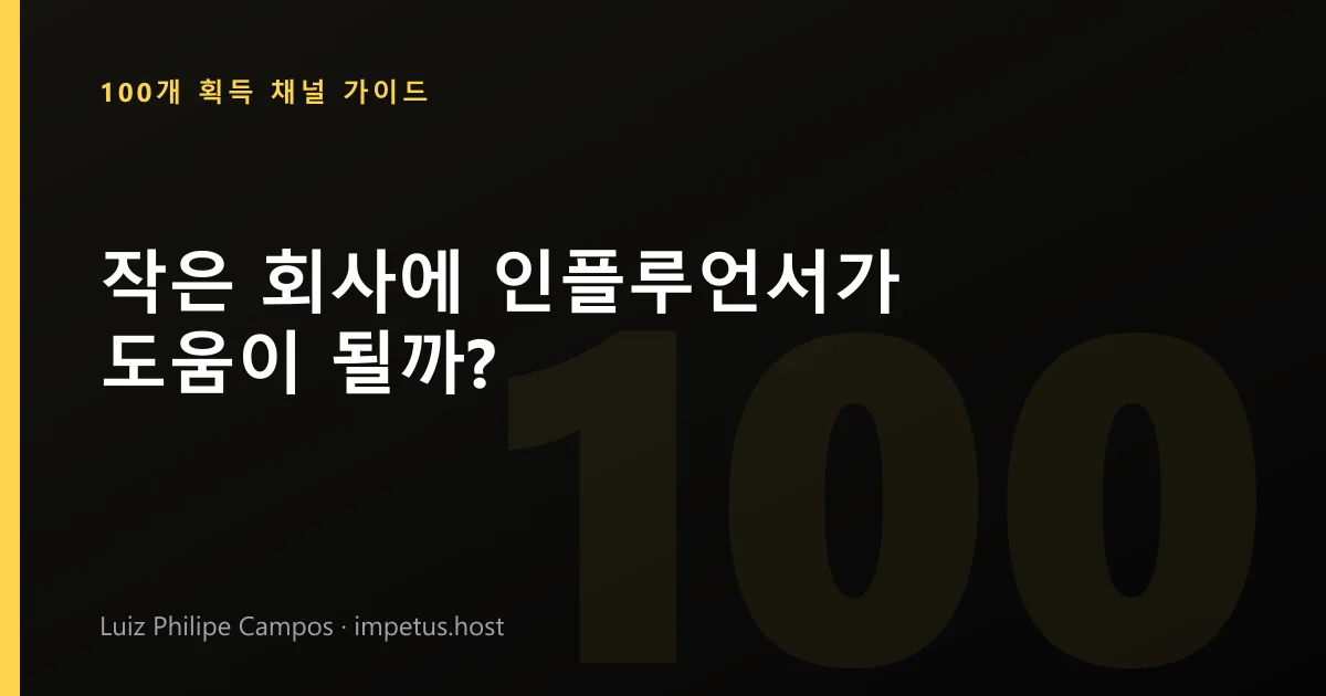 작은 회사에 인플루언서가 도움이 될까?