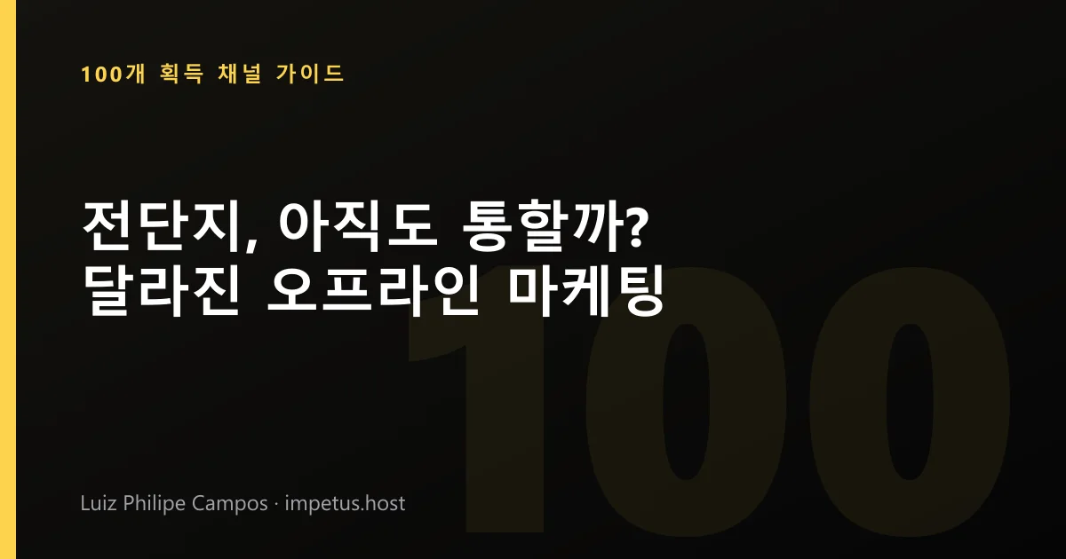 전단지, 아직도 통할까? 달라진 오프라인 마케팅