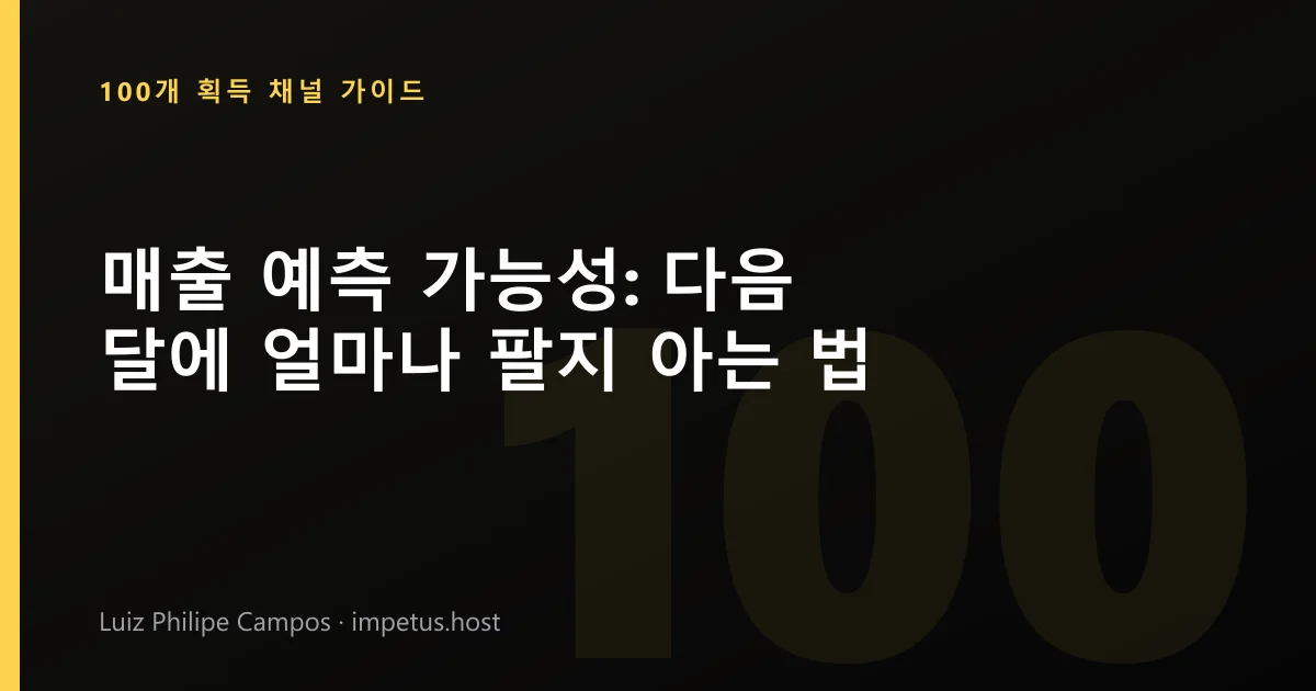 매출 예측 가능성: 다음 달에 얼마나 팔지 아는 법