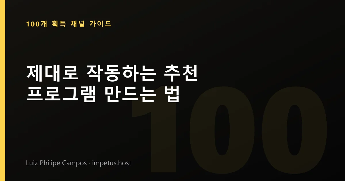 제대로 작동하는 추천 프로그램 만드는 법