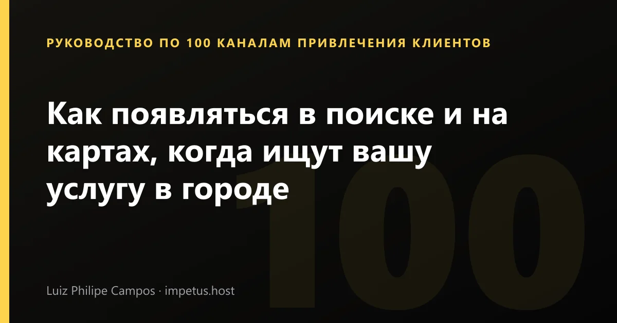 Как появляться в поиске и на картах, когда ищут вашу услугу в городе