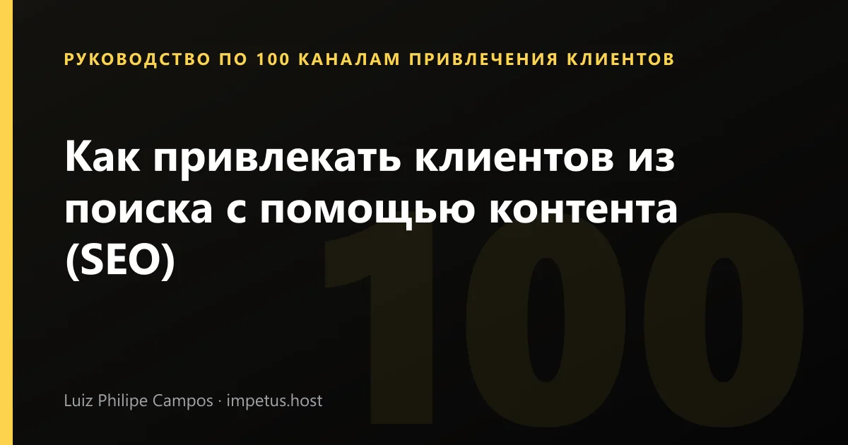Как привлекать клиентов из поиска с помощью контента (SEO)