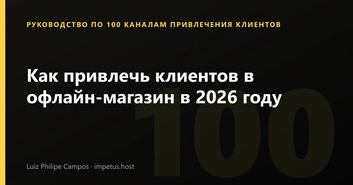 Как привлечь клиентов в офлайн-магазин в 2026 году