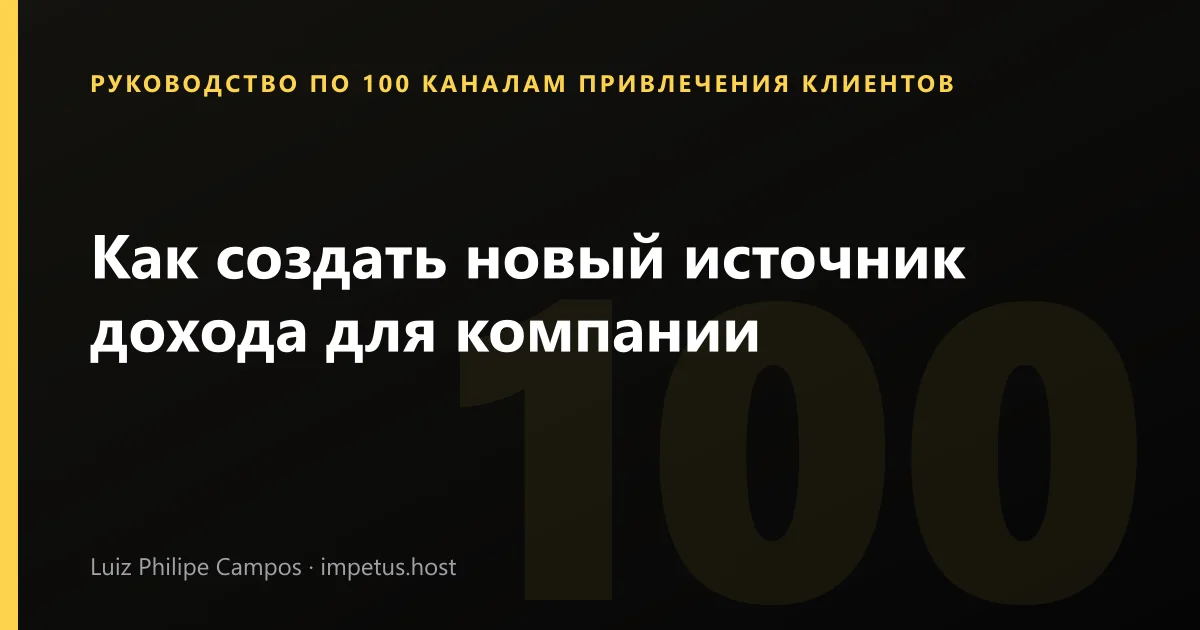Как создать новый источник дохода для компании