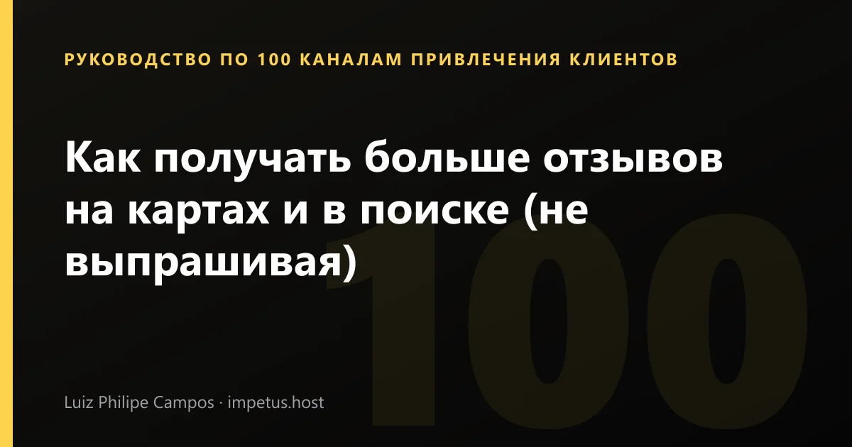 Как получать больше отзывов на картах и в поиске (не выпрашивая)