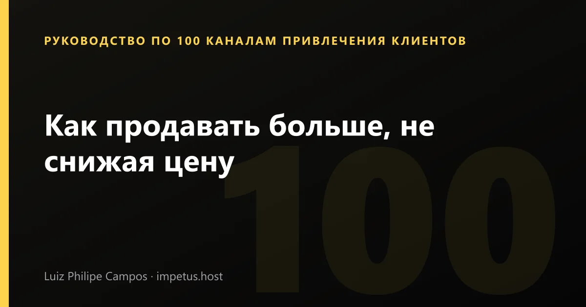 Как продавать больше, не снижая цену