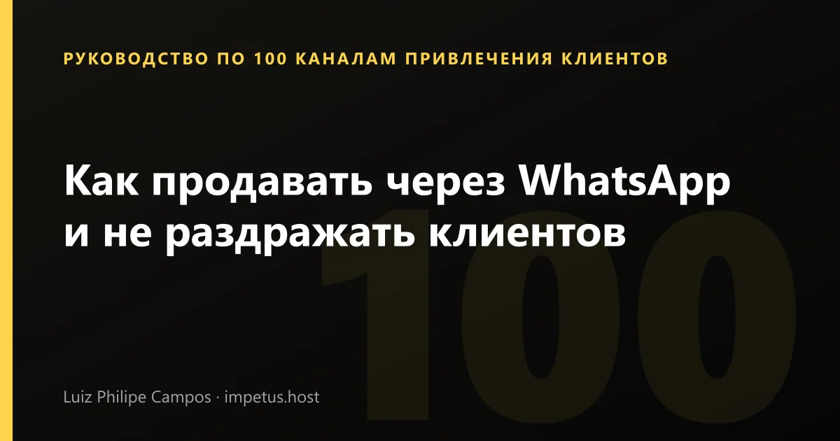 Как продавать через WhatsApp и не раздражать клиентов