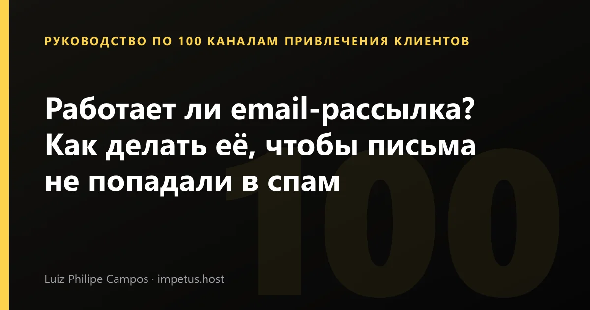 Работает ли email-рассылка? Как делать её, чтобы письма не попадали в спам