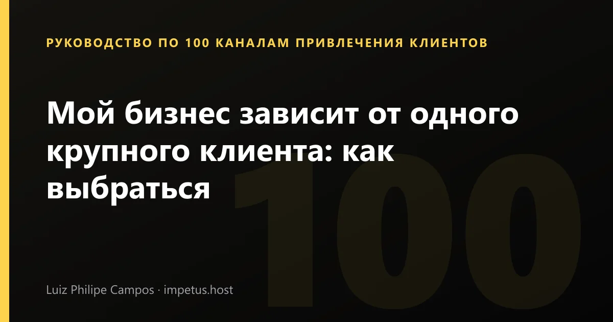 Мой бизнес зависит от одного крупного клиента: как выбраться
