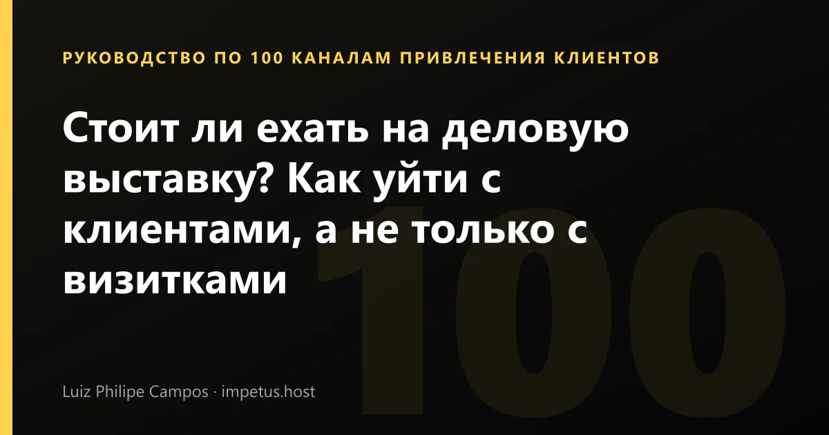 Стоит ли ехать на деловую выставку? Как уйти с клиентами, а не только с визитками