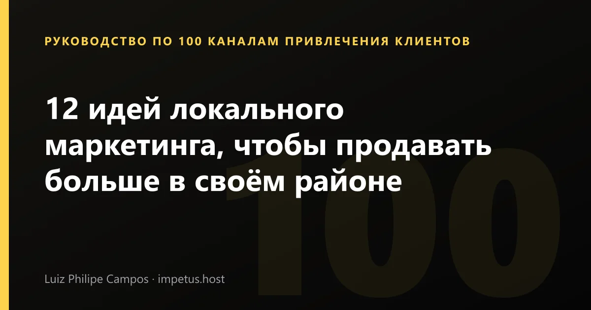 12 идей локального маркетинга, чтобы продавать больше в своём районе