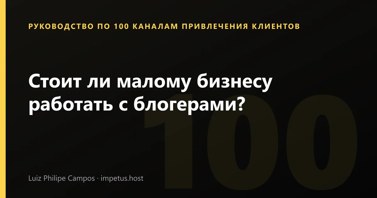 Стоит ли малому бизнесу работать с блогерами?