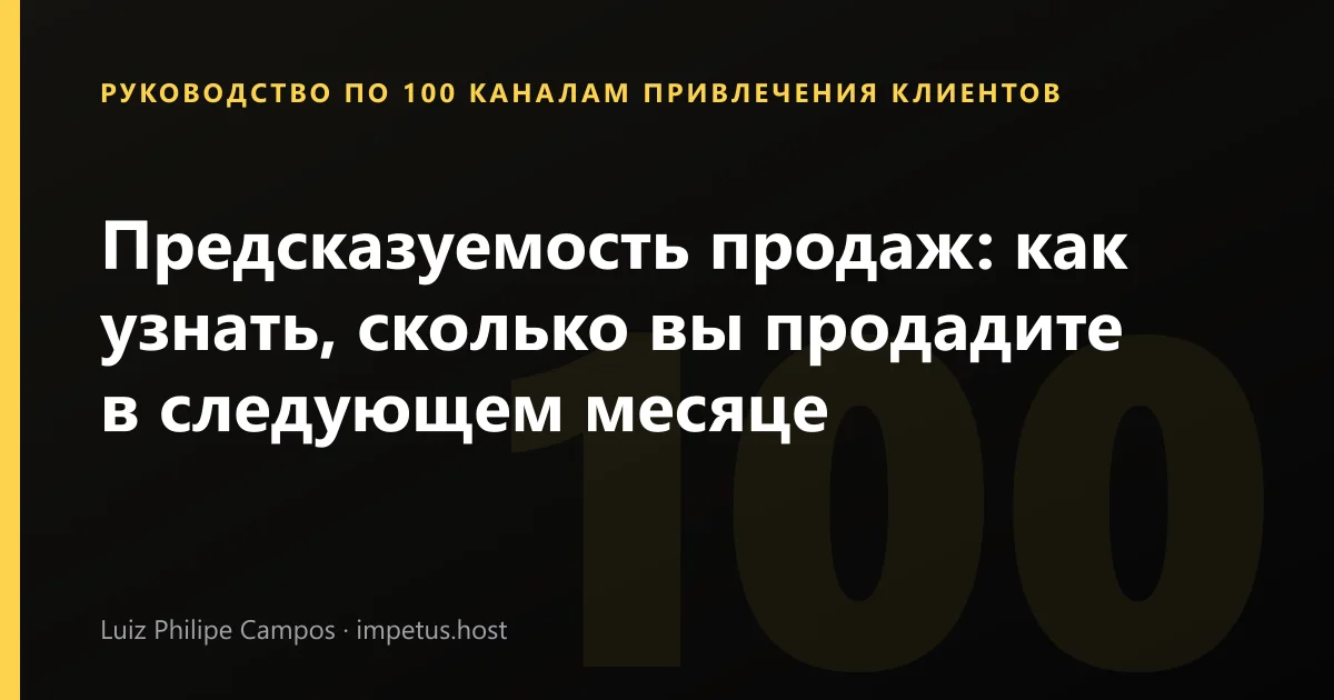 Предсказуемость продаж: как узнать, сколько вы продадите в следующем месяце