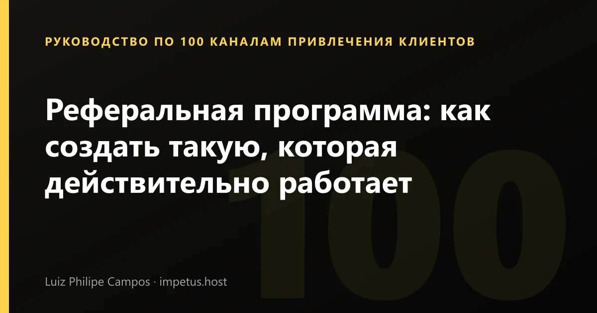 Реферальная программа: как создать такую, которая действительно работает
