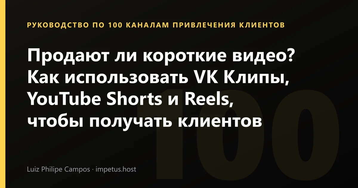 Продают ли короткие видео? Как использовать VK Клипы, YouTube Shorts и Reels, чтобы получать клиентов