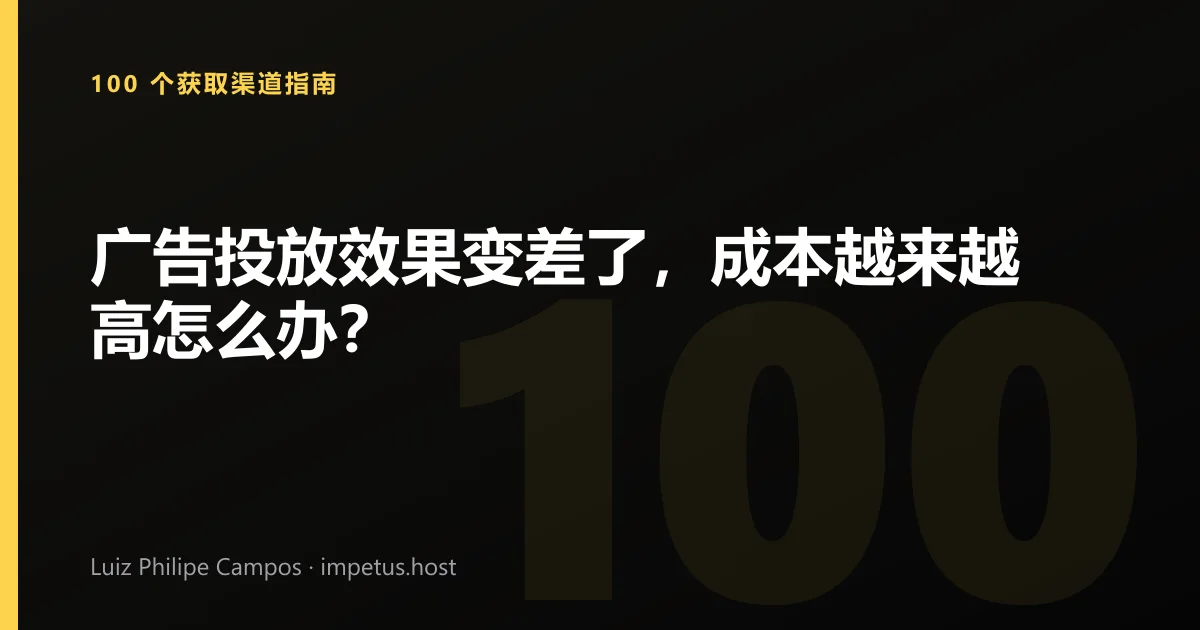 广告投放效果变差了，成本越来越高怎么办？