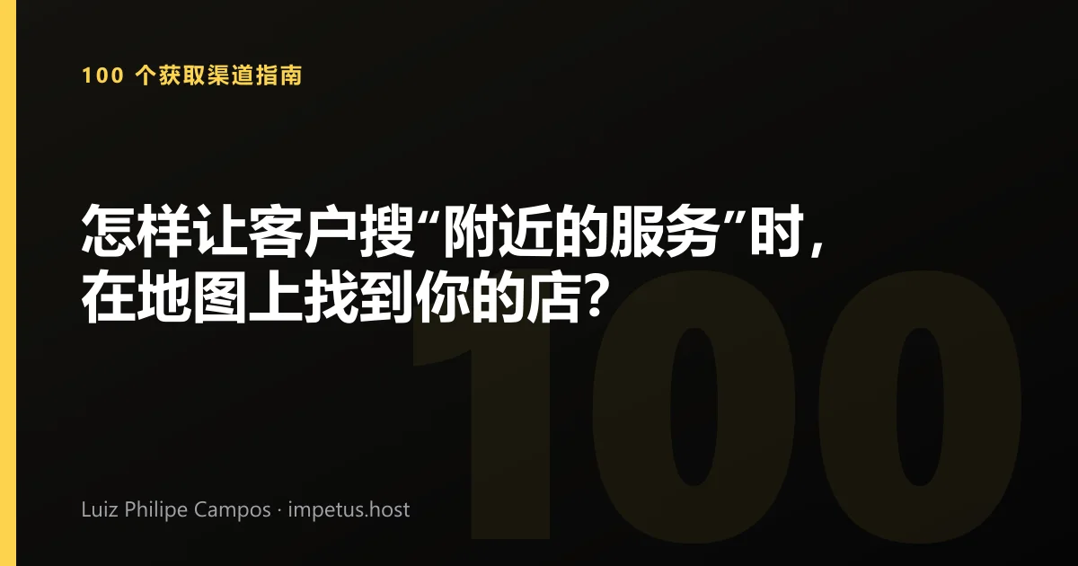 怎样让客户搜“附近的服务”时，在地图上找到你的店？