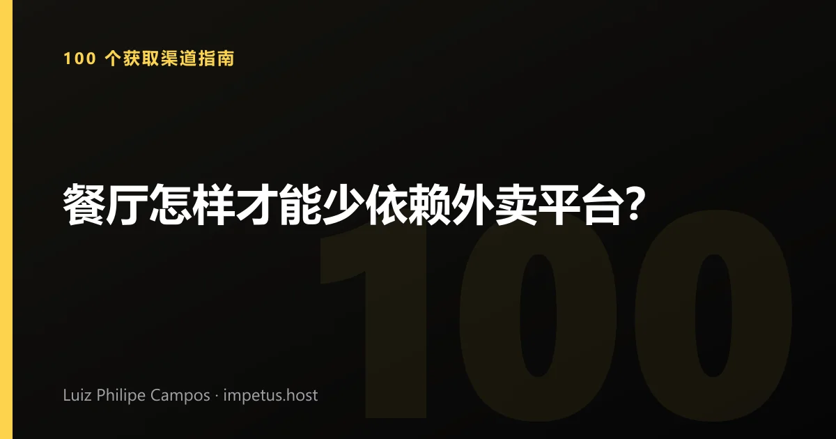 餐厅怎样才能少依赖外卖平台？