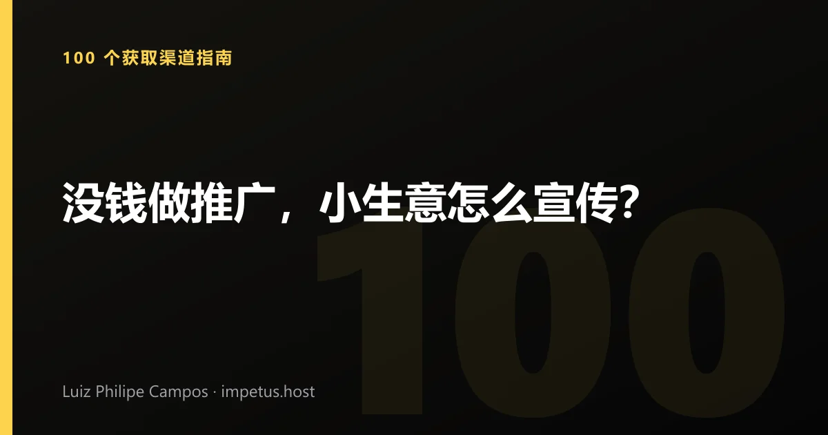 没钱做推广，小生意怎么宣传？