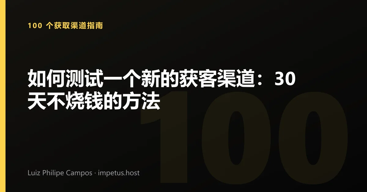 如何测试一个新的获客渠道：30天不烧钱的方法