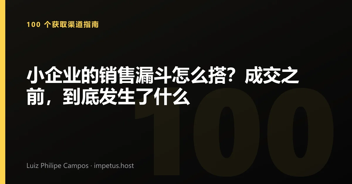 小企业的销售漏斗怎么搭？成交之前，到底发生了什么