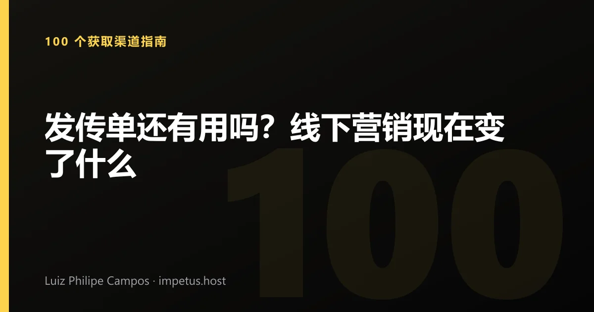发传单还有用吗？线下营销现在变了什么