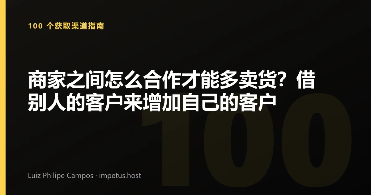 商家之间怎么合作才能多卖货？借别人的客户来增加自己的客户