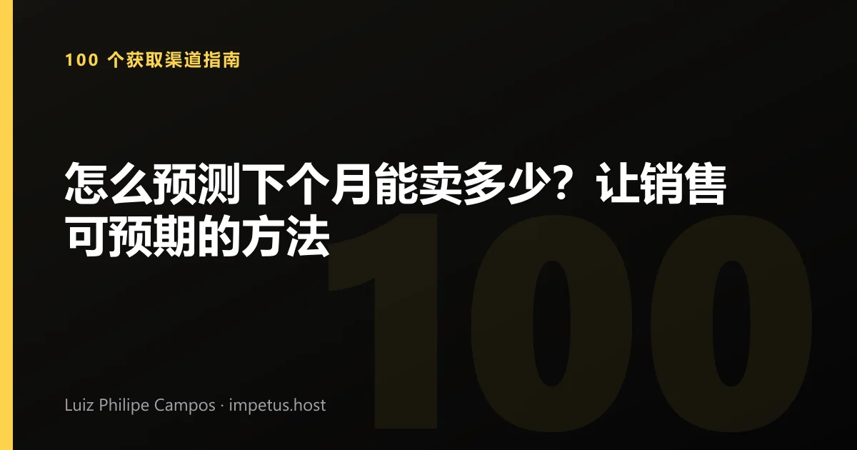怎么预测下个月能卖多少？让销售可预期的方法