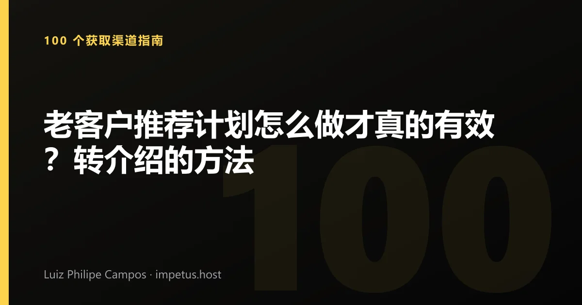 老客户推荐计划怎么做才真的有效？转介绍的方法