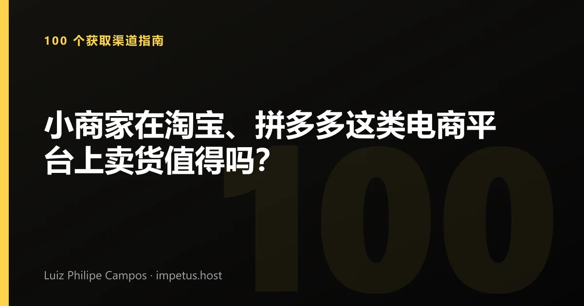 小商家在淘宝、拼多多这类电商平台上卖货值得吗？