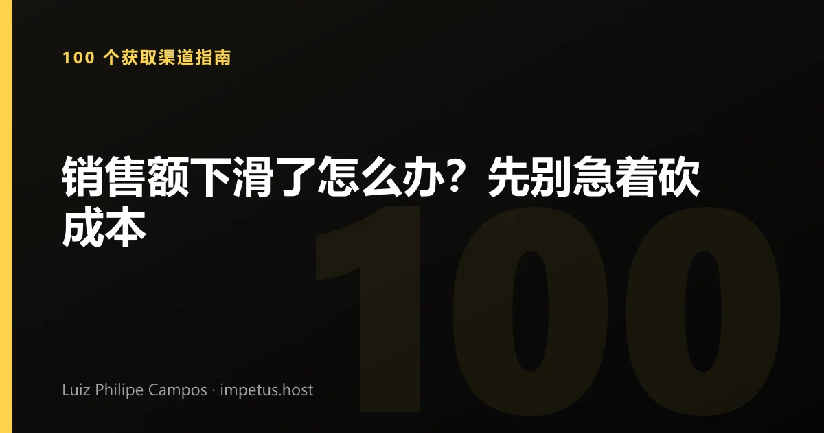 销售额下滑了怎么办？先别急着砍成本