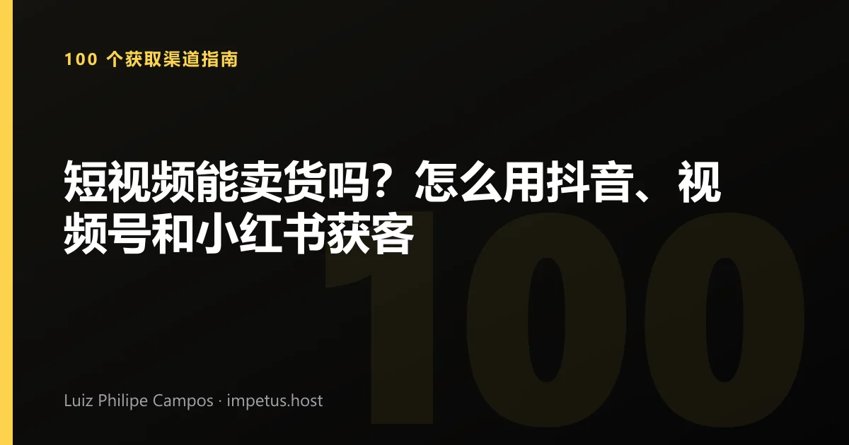 短视频能卖货吗？怎么用抖音、视频号和小红书获客