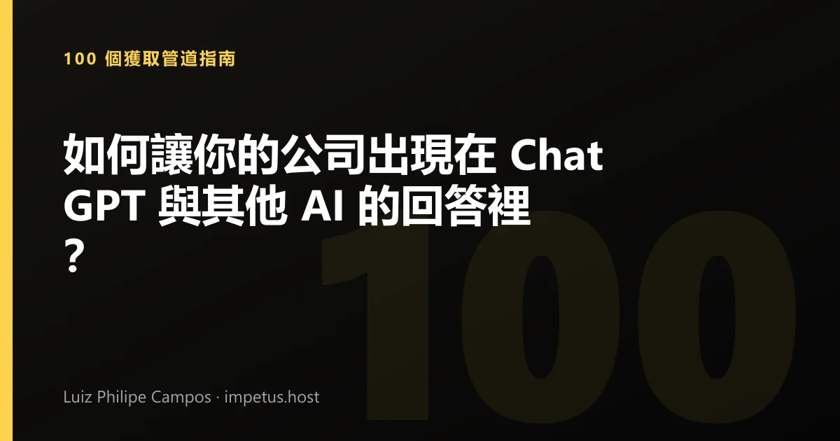 如何讓你的公司出現在 ChatGPT 與其他 AI 的回答裡？