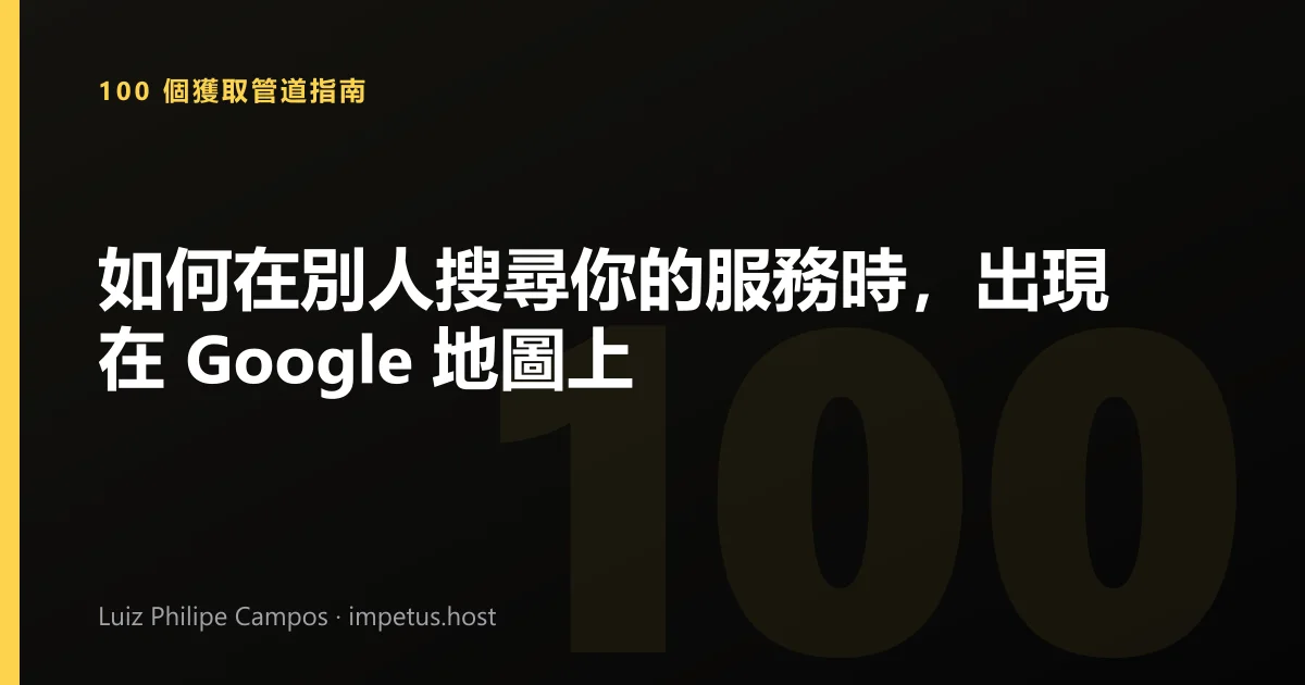 如何在別人搜尋你的服務時，出現在 Google 地圖上