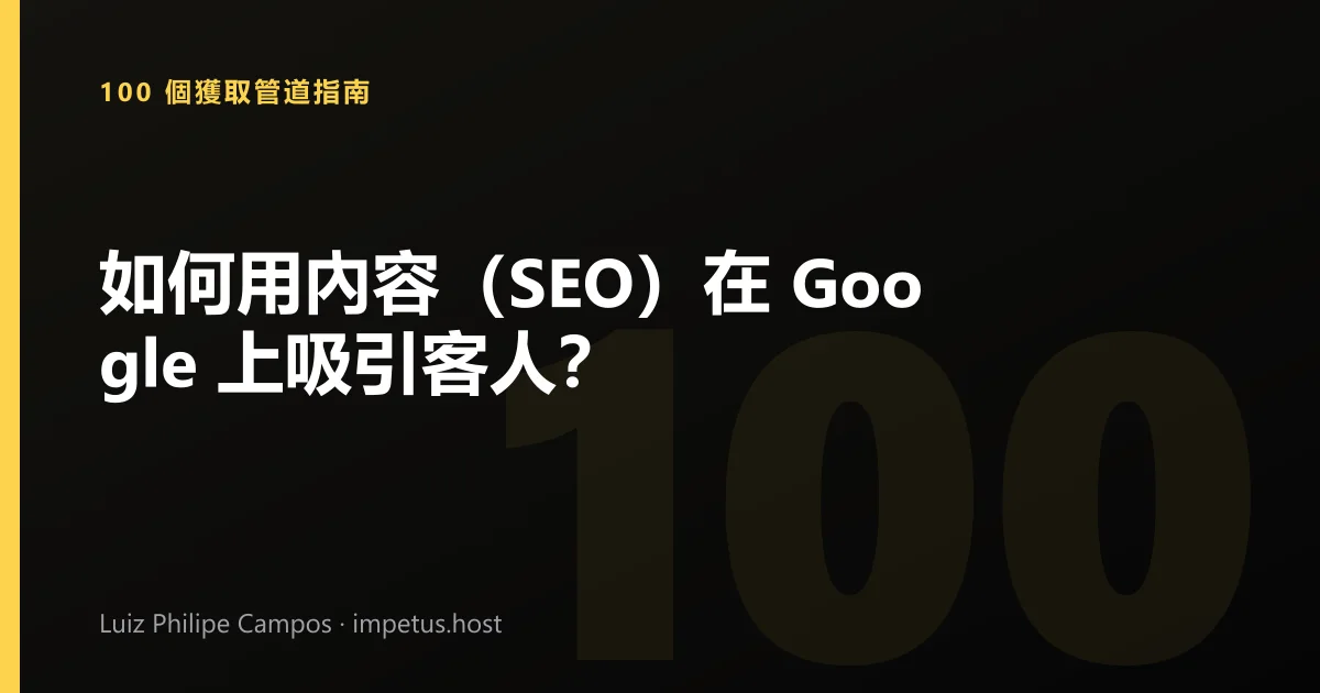 如何用內容（SEO）在 Google 上吸引客人？