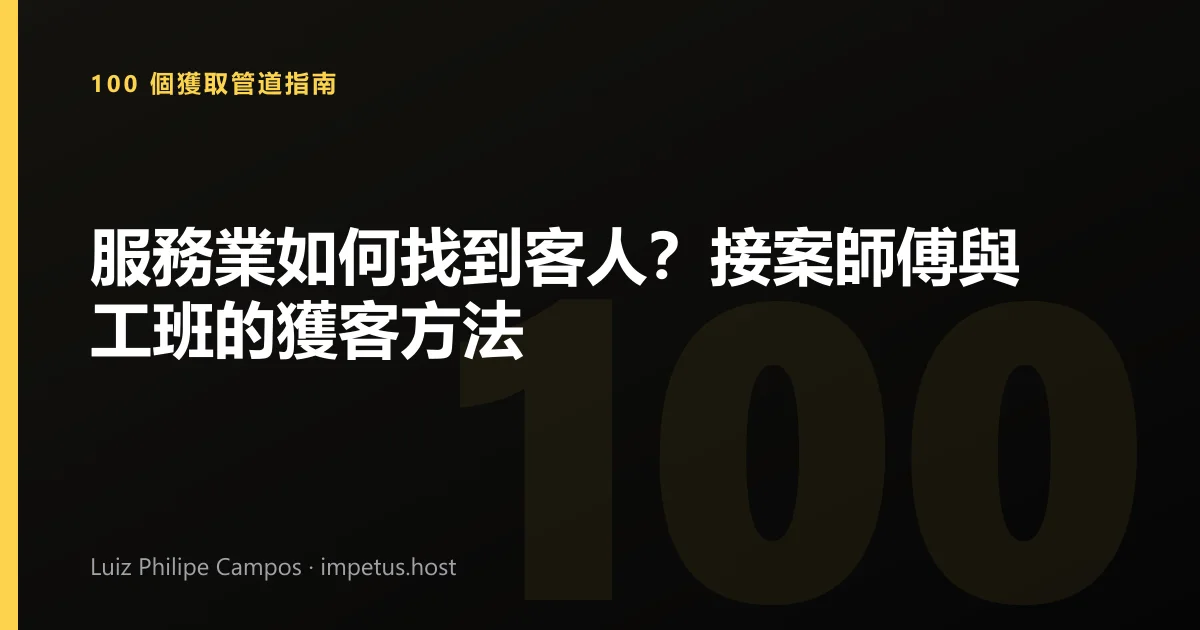 服務業如何找到客人？接案師傅與工班的獲客方法