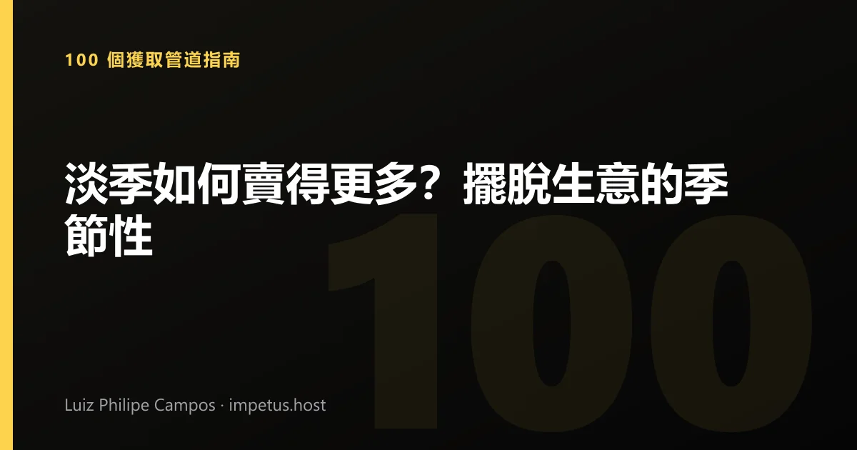 淡季如何賣得更多？擺脫生意的季節性