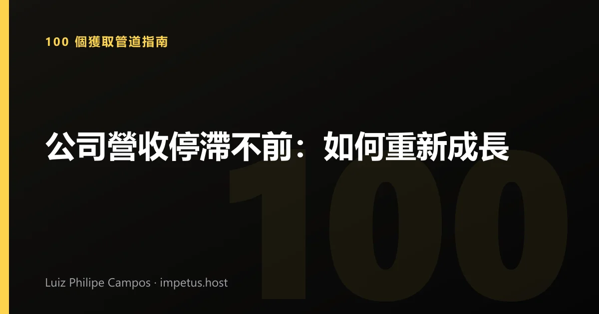 公司營收停滯不前：如何重新成長