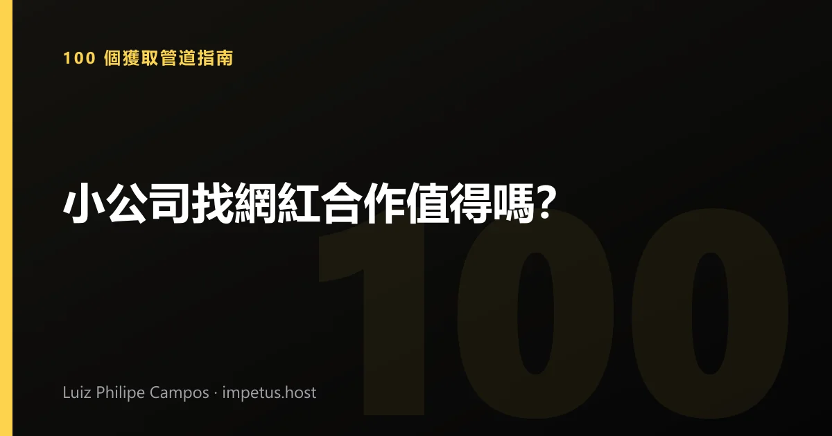 小公司找網紅合作值得嗎？