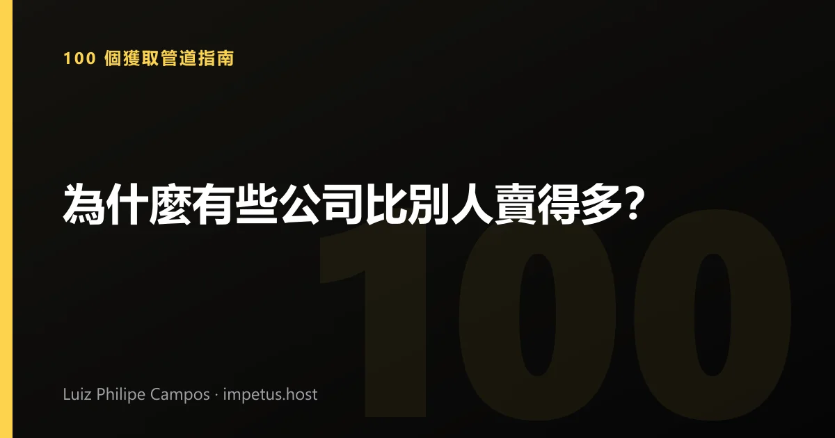 為什麼有些公司比別人賣得多？