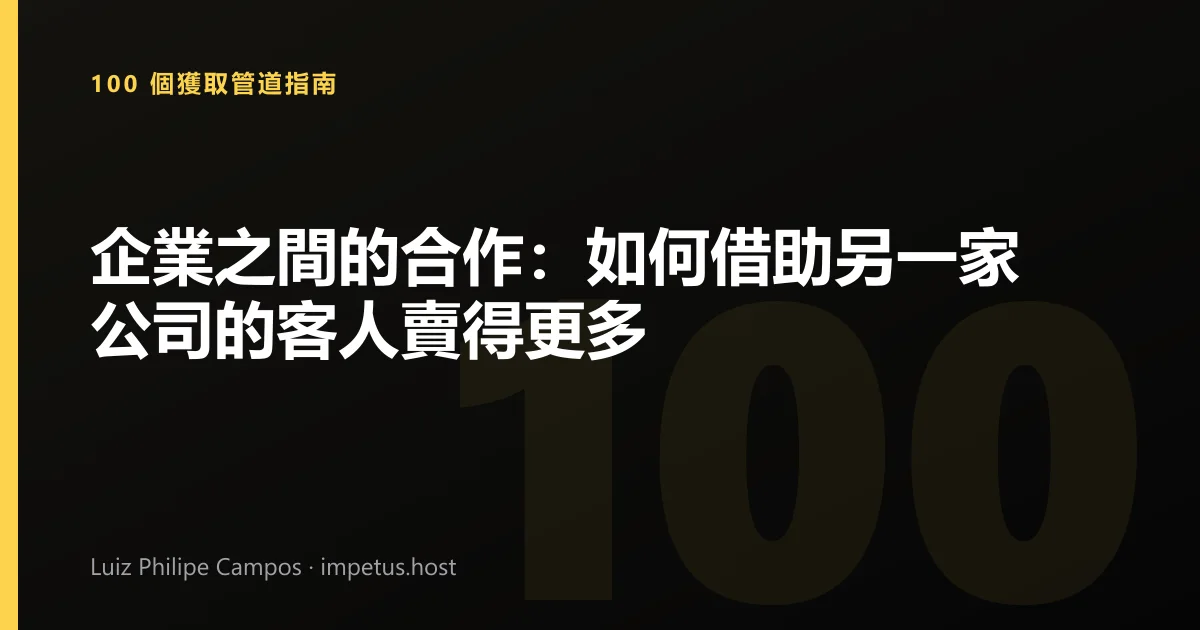 企業之間的合作：如何借助另一家公司的客人賣得更多