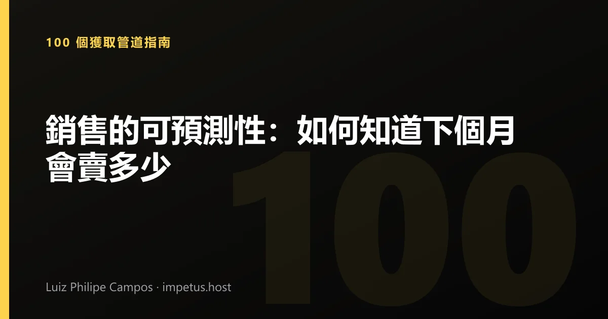 銷售的可預測性：如何知道下個月會賣多少