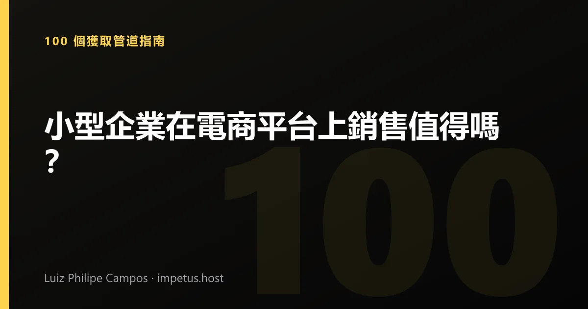 小型企業在電商平台上銷售值得嗎？