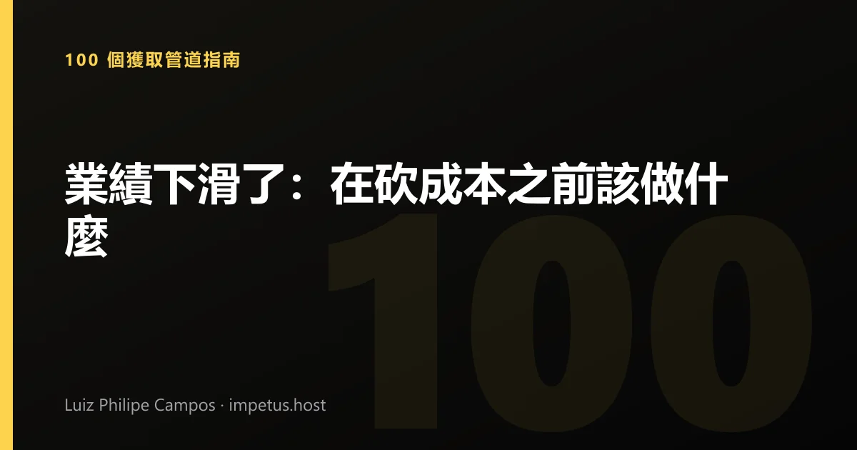 業績下滑了：在砍成本之前該做什麼