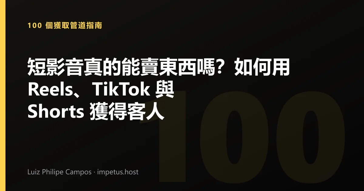 短影音真的能賣東西嗎？如何用 Reels、TikTok 與 Shorts 獲得客人
